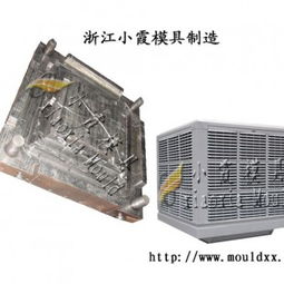 小霞模具,冷風(fēng)機(jī)塑料模具橫跨全國(guó)各地