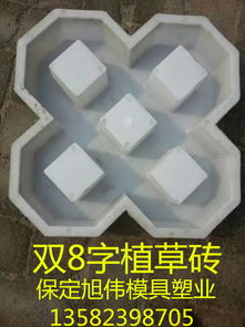 雙8字草坪磚模具 草坪磚塑料模具 ,清苑縣詹莊旭偉模盒模具加工廠