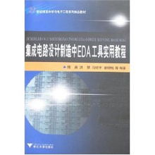 集成電路設計制造中的EDA工具實用教程