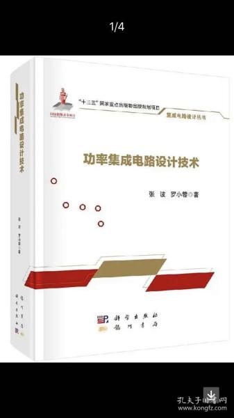 功率集成電路設計技術 融合與挑戰